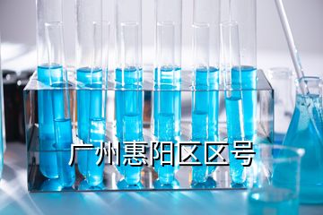 廣州惠陽(yáng)區(qū)區(qū)號(hào)
