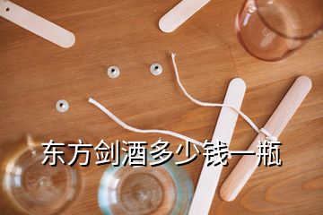東方劍酒多少錢一瓶