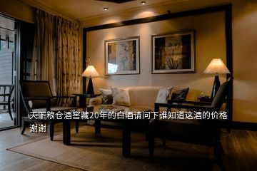 天下糧倉酒窖藏20年的白酒請(qǐng)問下誰知道這酒的價(jià)格謝謝
