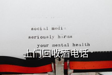 上門(mén)回收酒電話