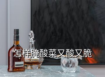 怎樣腌酸菜又酸又脆
