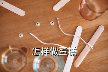怎樣做蛋糕