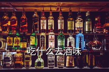 吃什么去酒味