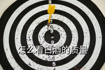 怎么看白酒的質量