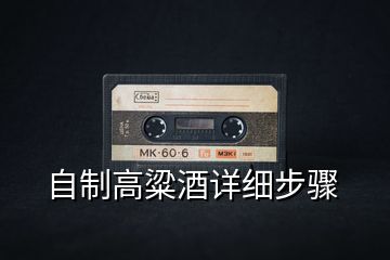 自制高粱酒詳細(xì)步驟