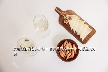 家用釀酒設(shè)備多少錢一套買過(guò)的人答一下吧哪里的好呢