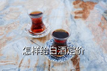 怎樣給白酒定價