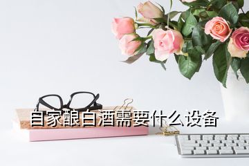 自家釀白酒需要什么設(shè)備