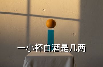 一小杯白酒是幾兩