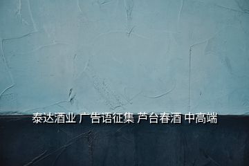 泰達酒業(yè) 廣告語征集 蘆臺春酒 中高端