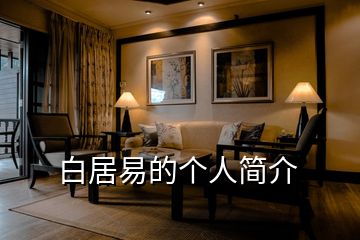 白居易的個人簡介