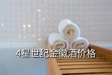 4星世紀(jì)金徽酒價格