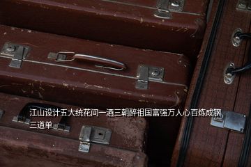 江山設(shè)計(jì)五大統(tǒng)花間一酒三朝醉祖國(guó)富強(qiáng)萬(wàn)人心百煉成鋼三道單