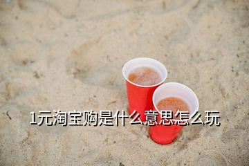 1元淘寶購是什么意思怎么玩