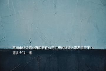 亳州市好運酒業(yè)有限責任公司生產的好運人家名震天下10酒多少錢一瓶
