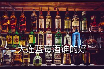 大連藍(lán)莓酒誰的好