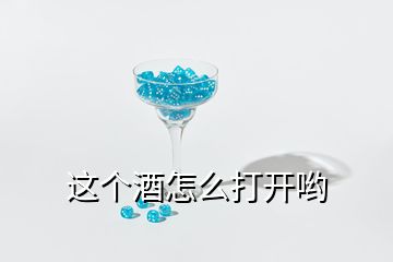 這個酒怎么打開喲