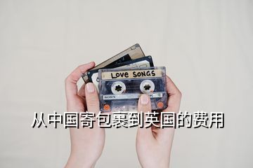 從中國寄包裹到英國的費(fèi)用