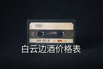白云邊酒價(jià)格表