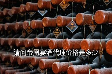 請問帝凰宴酒代理價(jià)格是多少