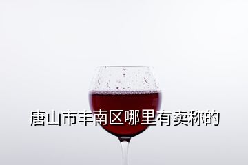唐山市豐南區(qū)哪里有賣(mài)稱的