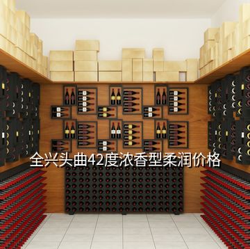 全興頭曲42度濃香型柔潤價(jià)格