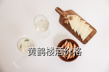 黃鶴樓酒價格
