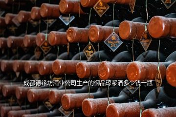 成都德緣坊酒業(yè)公司生產的御品瓊漿酒多少錢一瓶