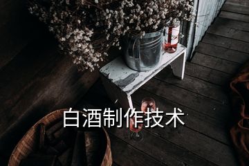 白酒制作技術