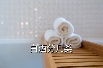 白酒分幾類(lèi)