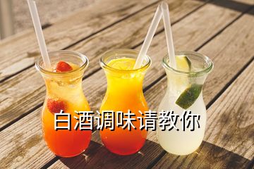 白酒調(diào)味請教你
