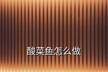 酸菜魚(yú)怎么做