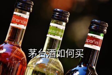 茅臺(tái)酒如何買