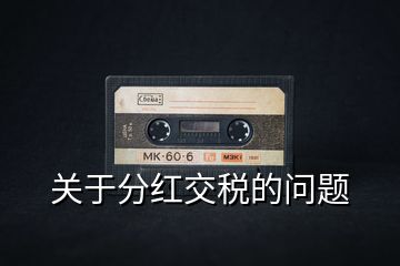 關(guān)于分紅交稅的問題