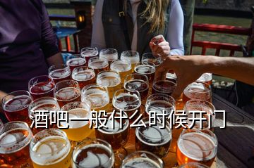 酒吧一般什么時(shí)候開(kāi)門(mén)