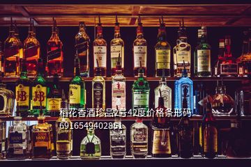 稻花香酒珍品2號42度價格條形碼6916549402851