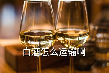 白酒怎么運輸啊