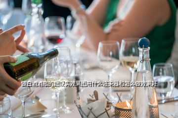 做白酒酒瓶的超現(xiàn)實(shí)效果圖用什么渲染器和怎么做效果好