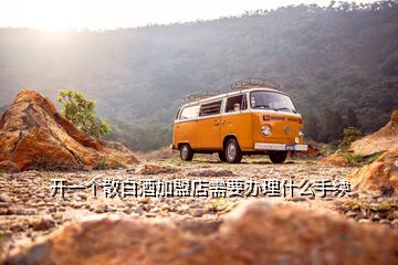 開一個散白酒加盟店需要辦理什么手續(xù)