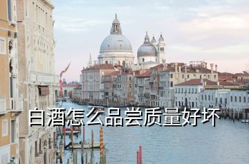 白酒怎么品嘗質量好壞