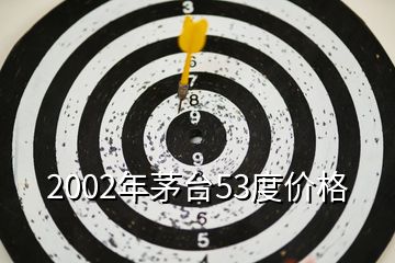 2002年茅臺53度價格