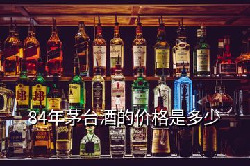 84年茅臺酒的價格是多少