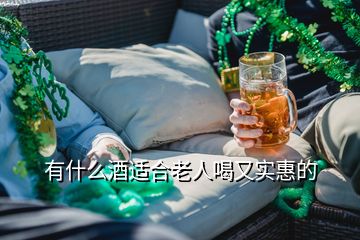 有什么酒適合老人喝又實惠的