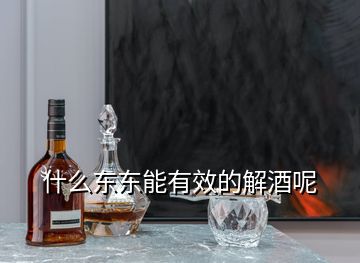 什么東東能有效的解酒呢