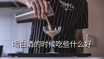 喝白酒的時候吃些什么好