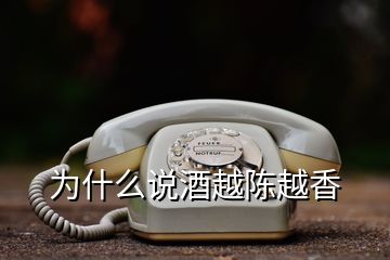 為什么說(shuō)酒越陳越香