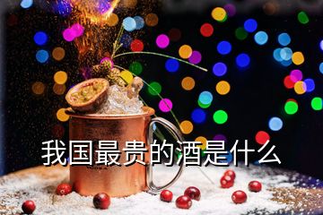 我國最貴的酒是什么