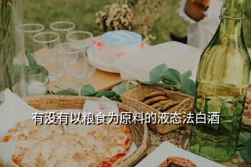 有沒有以糧食為原料的液態(tài)法白酒