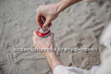 誰知道酒吧調好的酒放進小木盒子像個轉盤一樣那種叫什么