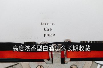 高度濃香型白酒怎么長期收藏